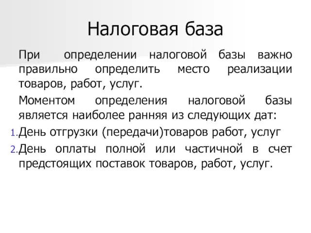 Налоговая база При определении налоговой базы важно правильно определить место