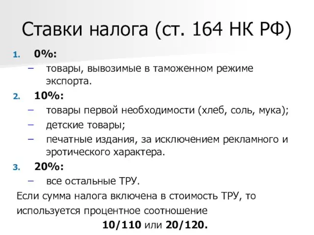 Ставки налога (ст. 164 НК РФ) 0%: товары, вывозимые в