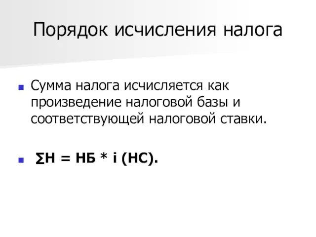 Порядок исчисления налога Сумма налога исчисляется как произведение налоговой базы