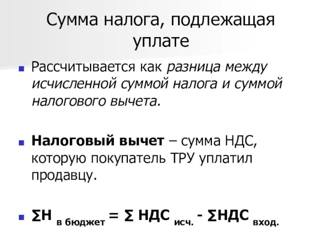 Сумма налога, подлежащая уплате Рассчитывается как разница между исчисленной суммой