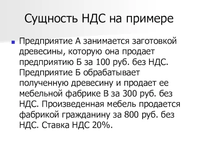 Сущность НДС на примере Предприятие А занимается заготовкой древесины, которую