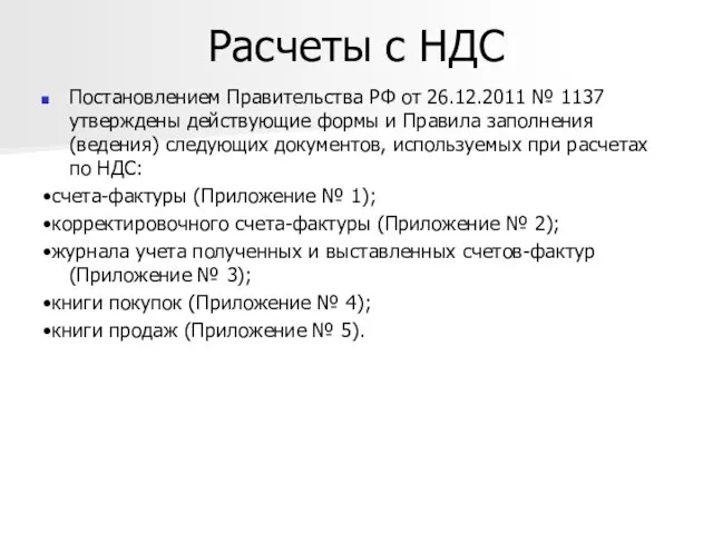 Расчеты с НДС Постановлением Правительства РФ от 26.12.2011 № 1137