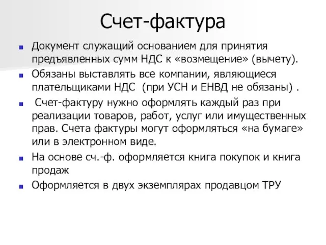 Счет-фактура Документ служащий основанием для принятия предъявленных сумм НДС к