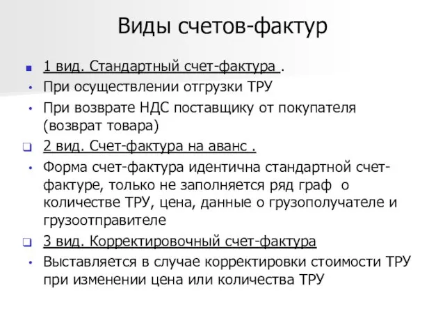 Виды счетов-фактур 1 вид. Стандартный счет-фактура . При осуществлении отгрузки