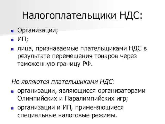 Налогоплательщики НДС: Организации; ИП; лица, признаваемые плательщиками НДС в результате