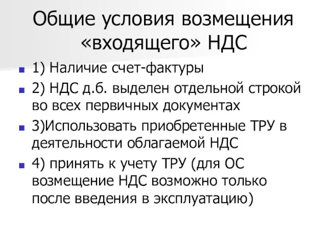 Общие условия возмещения «входящего» НДС 1) Наличие счет-фактуры 2) НДС