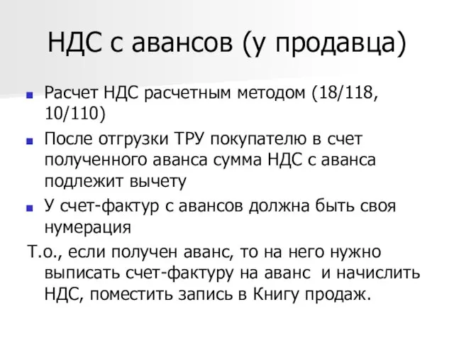 НДС с авансов (у продавца) Расчет НДС расчетным методом (18/118,