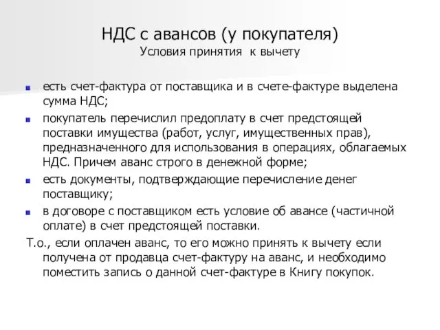 НДС с авансов (у покупателя) Условия принятия к вычету есть