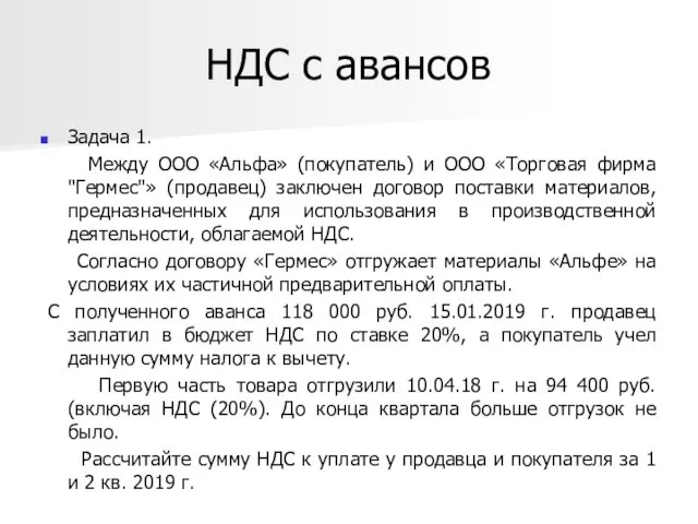 НДС с авансов Задача 1. Между ООО «Альфа» (покупатель) и