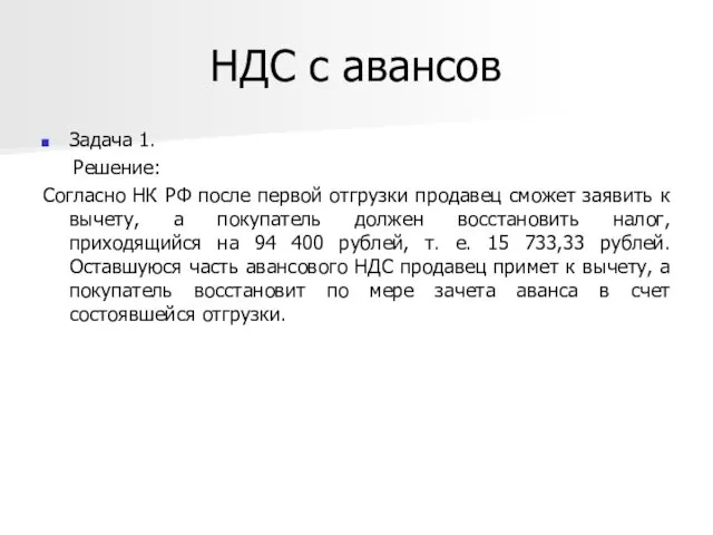 НДС с авансов Задача 1. Решение: Согласно НК РФ после