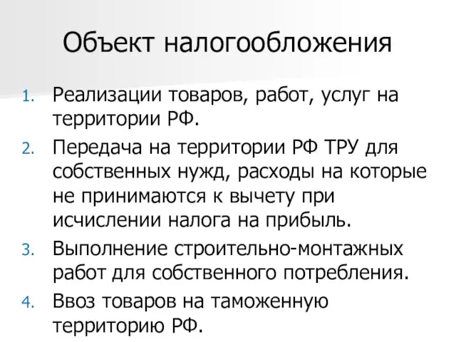 Объект налогообложения Реализации товаров, работ, услуг на территории РФ. Передача