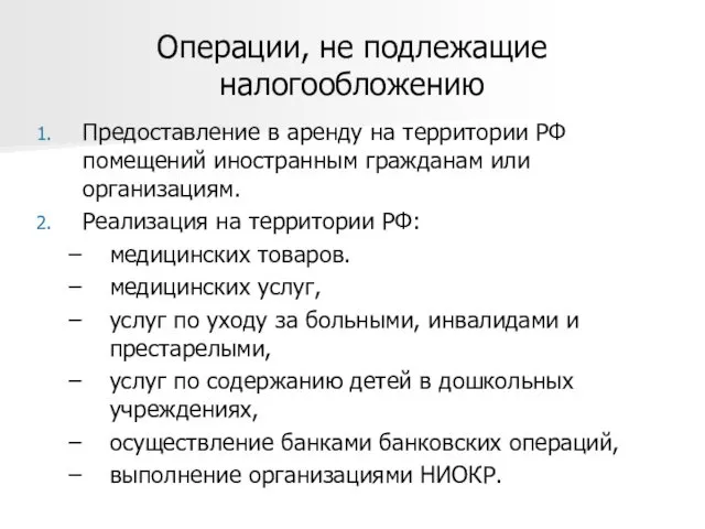 Операции, не подлежащие налогообложению Предоставление в аренду на территории РФ