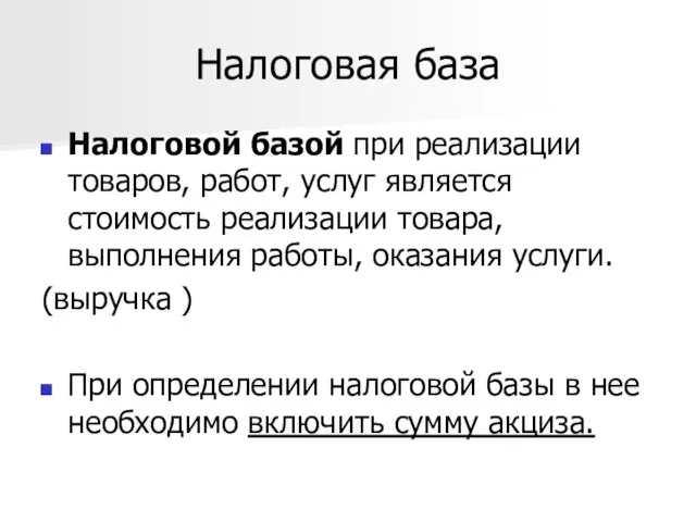 Налоговая база Налоговой базой при реализации товаров, работ, услуг является