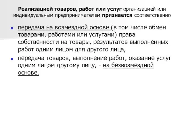 Реализацией товаров, работ или услуг организацией или индивидуальным предпринимателем признается