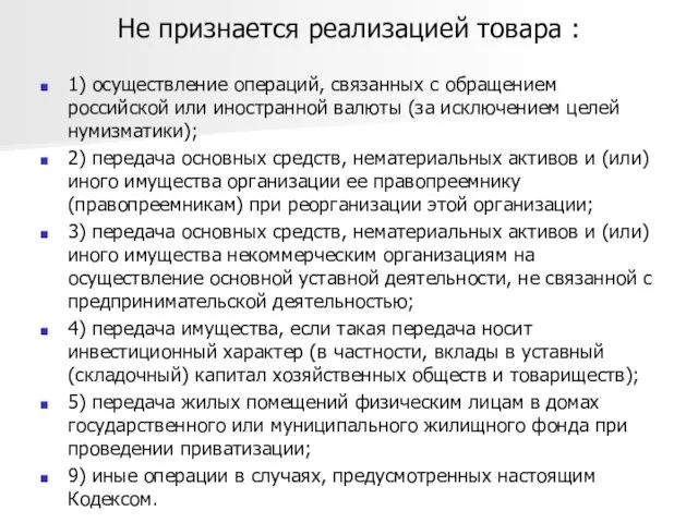 Не признается реализацией товара : 1) осуществление операций, связанных с