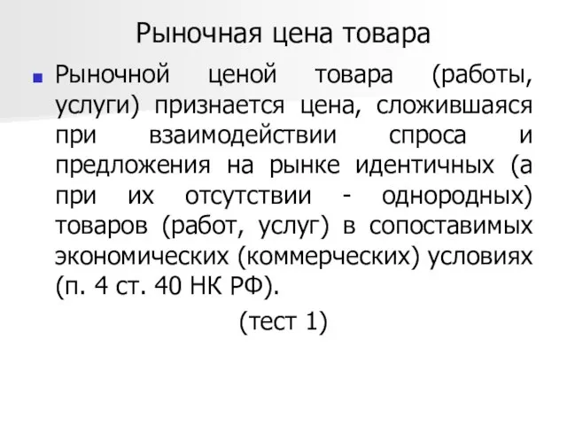 Рыночная цена товара Рыночной ценой товара (работы, услуги) признается цена,