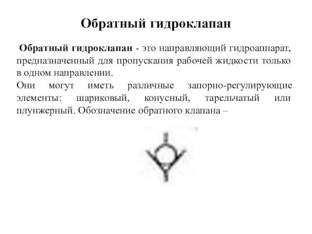 Обратный гидроклапан Обратный гидроклапан - это направляющий гидроаппарат, предназначенный для