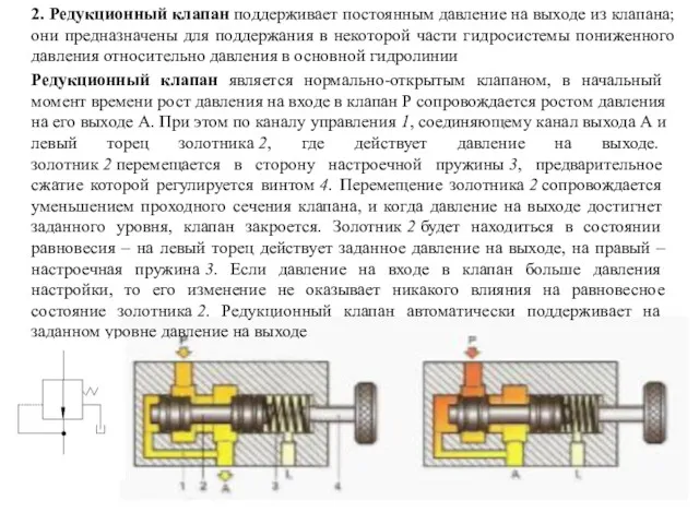 2. Редукционный клапан поддерживает постоянным давление на выходе из клапана;