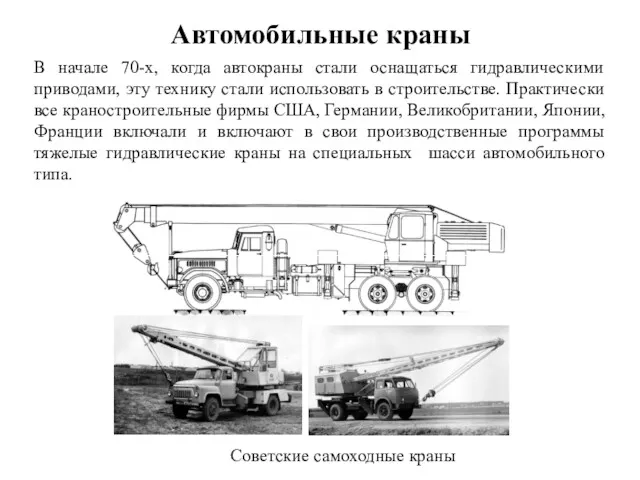 Автомобильные краны В начале 70-х, когда автокраны стали оснащаться гидравлическими