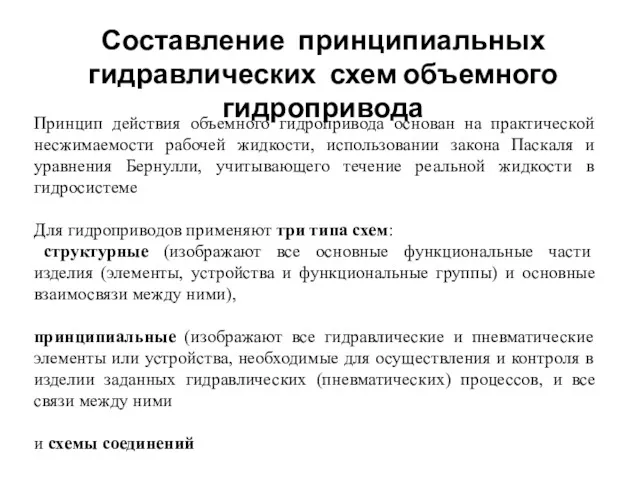 Составление принципиальных гидравлических схем объемного гидропривода Принцип действия объемного гидропривода