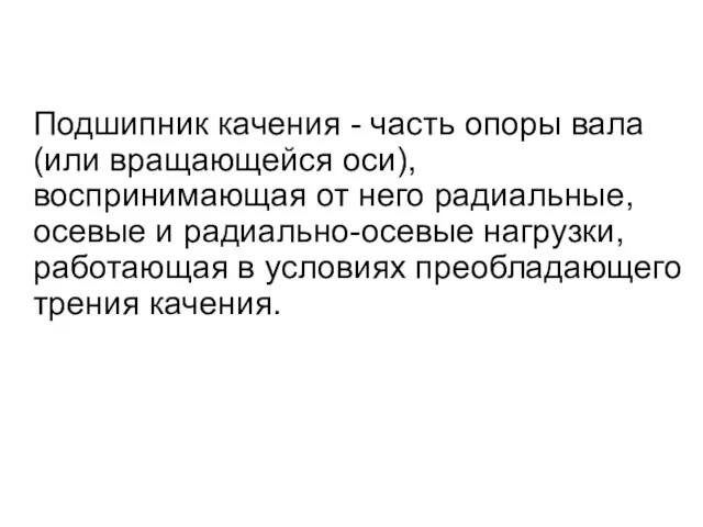 Подшипник качения - часть опоры вала (или вращающейся оси), воспринимающая