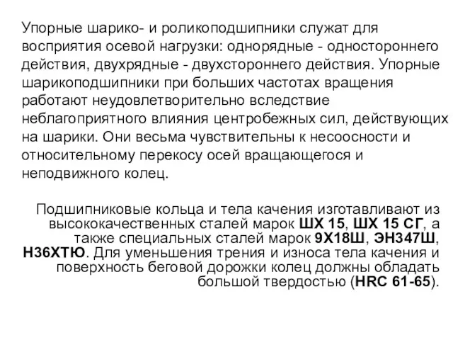 Упорные шарико- и роликоподшипники служат для восприятия осевой нагрузки: однорядные