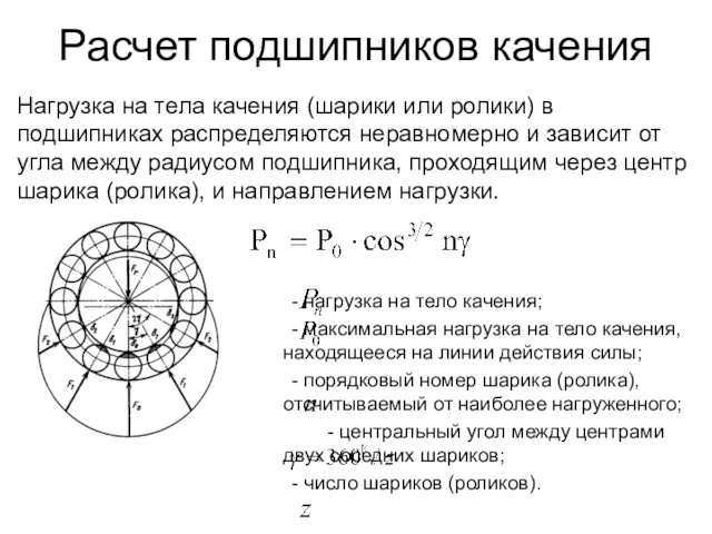 Расчет подшипников качения Нагрузка на тела качения (шарики или ролики)