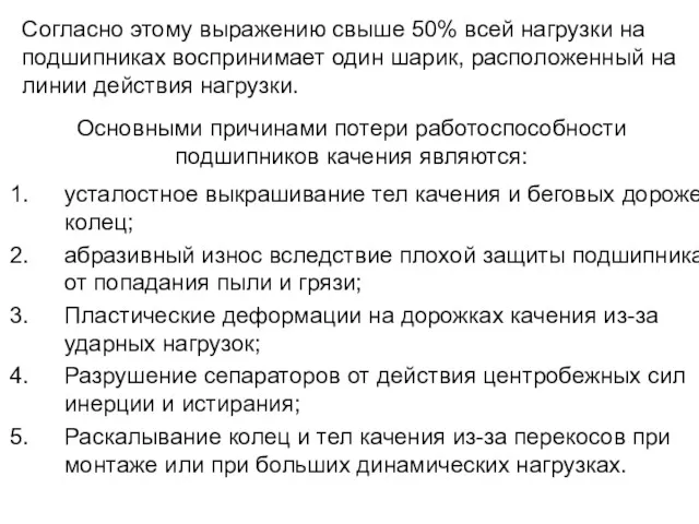 Согласно этому выражению свыше 50% всей нагрузки на подшипниках воспринимает