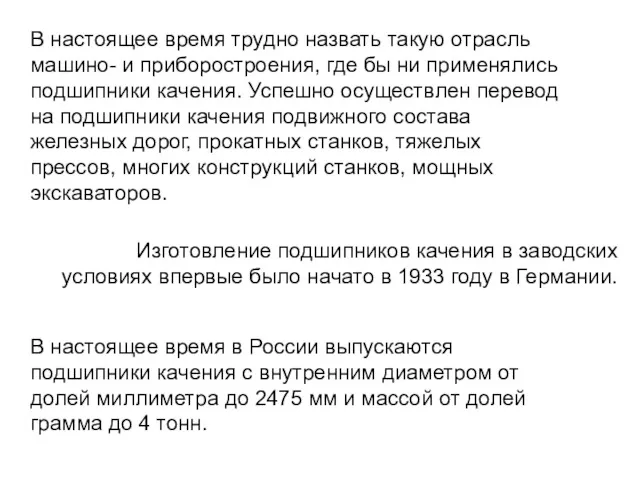 В настоящее время трудно назвать такую отрасль машино- и приборостроения,