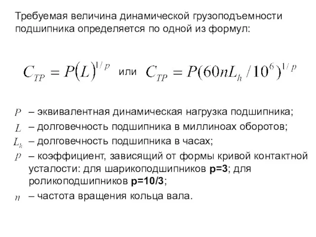 Требуемая величина динамической грузоподъемности подшипника определяется по одной из формул: