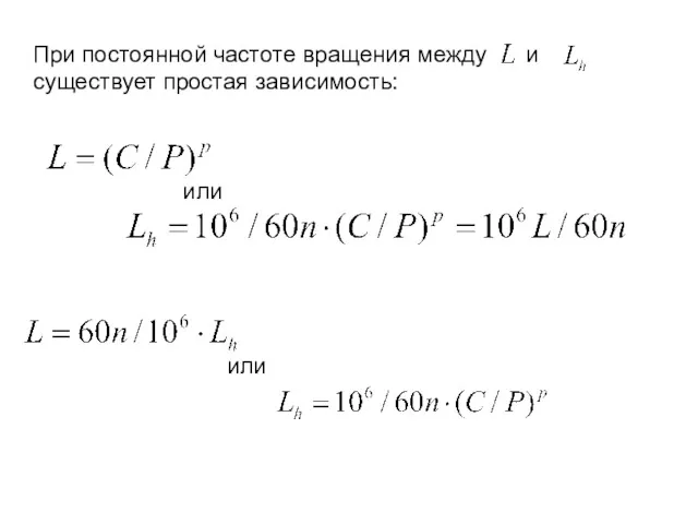 При постоянной частоте вращения между и существует простая зависимость: или или