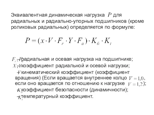 – радиальная и осевая нагрузка на подшипнике; – коэффициент радиальной