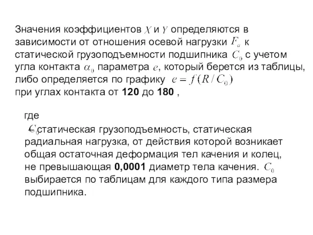 Значения коэффициентов и определяются в зависимости от отношения осевой нагрузки