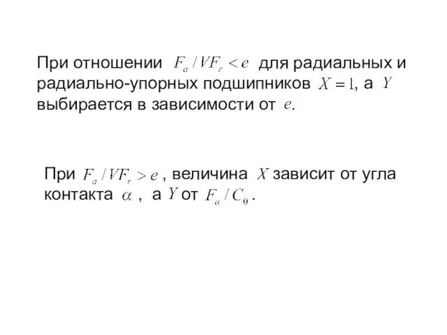 При отношении для радиальных и радиально-упорных подшипников , а выбирается