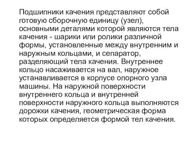 Подшипники качения представляют собой готовую сборочную единицу (узел), основными деталями