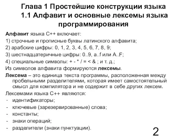 Глава 1 Простейшие конструкции языка 1.1 Алфавит и основные лексемы