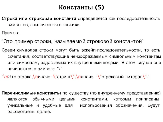 Константы (5) Строка или строковая константа определяется как последовательность символов,