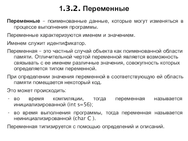 1.3.2. Переменные Переменные – поименованные данные, которые могут изменяться в