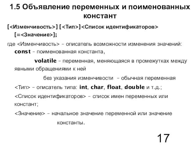 1.5 Объявление переменных и поименованных констант [ ] [ ]