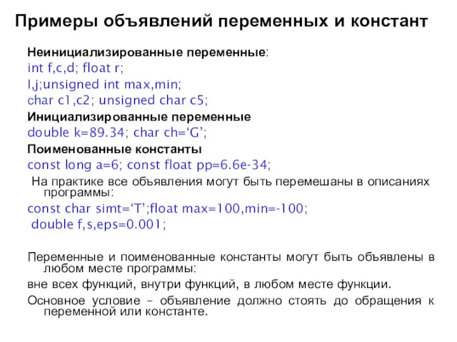 Примеры объявлений переменных и констант Неинициализированные переменные: int f,c,d; float