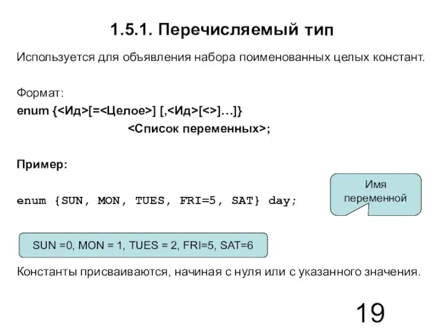 1.5.1. Перечисляемый тип Используется для объявления набора поименованных целых констант.