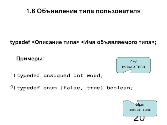 1.6 Объявление типа пользователя typedef ; Примеры: 1) typedef unsigned