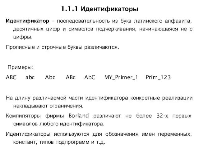 1.1.1 Идентификаторы Идентификатор – последовательность из букв латинского алфавита, десятичных