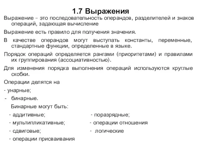 1.7 Выражения Выражение – это последовательность операндов, разделителей и знаков