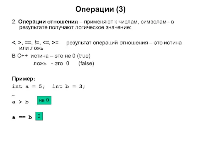 Операции (3) 2. Операции отношения – применяют к числам, символам–