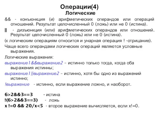 Операции(4) Логические && - конъюнкция (и) арифметических операндов или операций