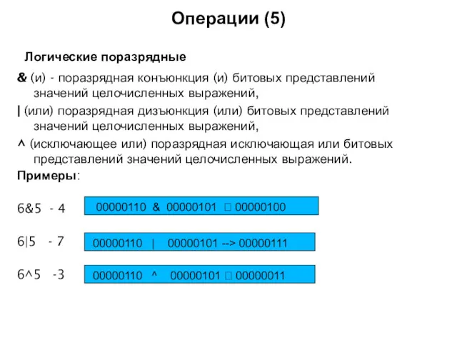 Операции (5) Логические поразрядные & (и) - поразрядная конъюнкция (и)