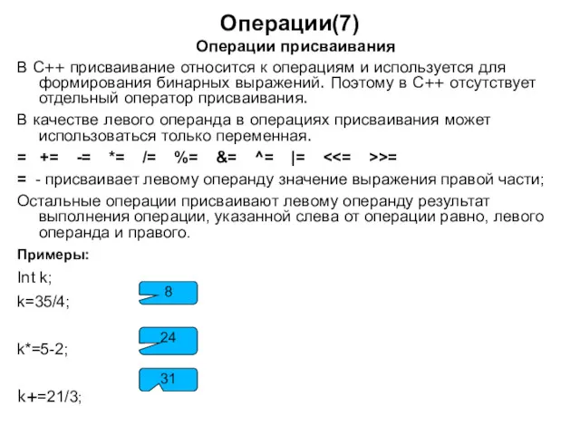 Операции(7) Операции присваивания В С++ присваивание относится к операциям и