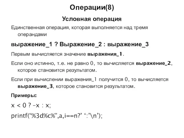 Операции(8) Условная операция Единственная операция, которая выполняется над тремя операндами