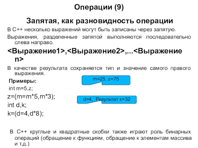 Операции (9) Запятая, как разновидность операции В С++ несколько выражений